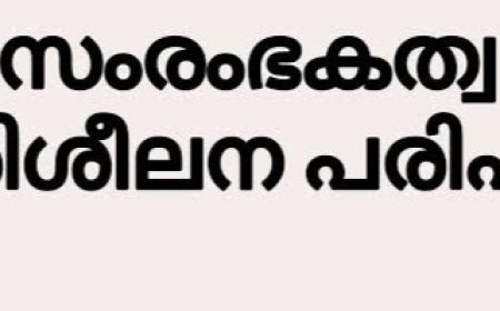 സംരംഭകത്വ പരിശീലന പരിപാടി സംഘടിപ്പിച്ചു