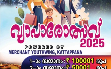 കട്ടപ്പന മർച്ചൻ്റ്സ് അസോസിയേഷൻ വ്യാപാരോത്സവ് ആരംഭിച്ചു