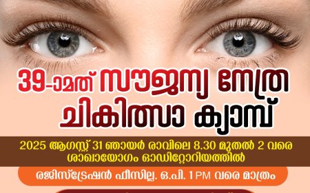 SNDP യോഗം മലനാട് യൂണിയനും,തേനി അരവിന്ദ് കണ്ണാശുപത്രിയും, 4564-ആം നമ്പർ കട്ടപ്പന നോർത്ത് ശാഖാ യോഗത്തിന്റെയും നേതൃത്വത്തിൽ സൗജന്യ നേത്ര ചികിത്സാ ക്യാമ്പ്.