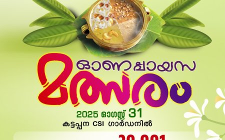 കട്ടപ്പനയിൽ ഓണപ്പായസ മത്സരം 31 ന്