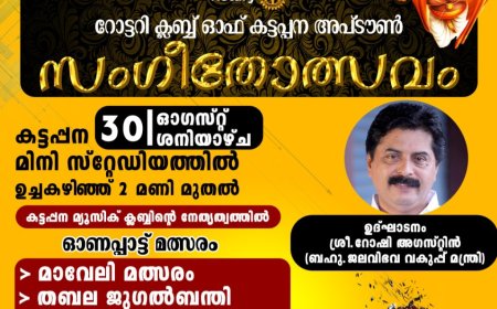 കട്ടപ്പനയിൽ സംഗീതോത്സവം ഇന്ന്