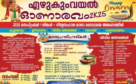 എഴുകുംവയലിൽ " ഓണാരവം 2K25 നാളെ..