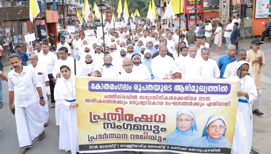 കന്യാസ്ത്രീകളുടെ അറസ്റ്റ്: കോതമംഗലം രൂപതയുടെ  പ്രതിഷേധ സംഗമത്തിൽ ജനസാഗരമായി തൊടുപുഴ