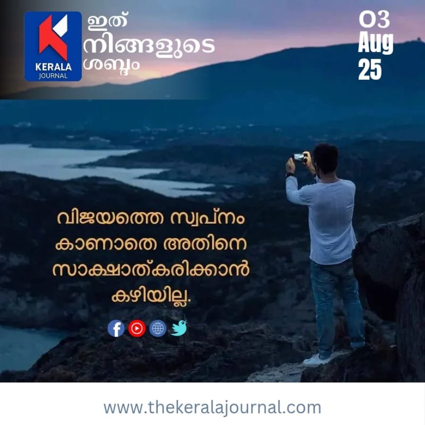 ഇന്നത്തെ ചിന്ത