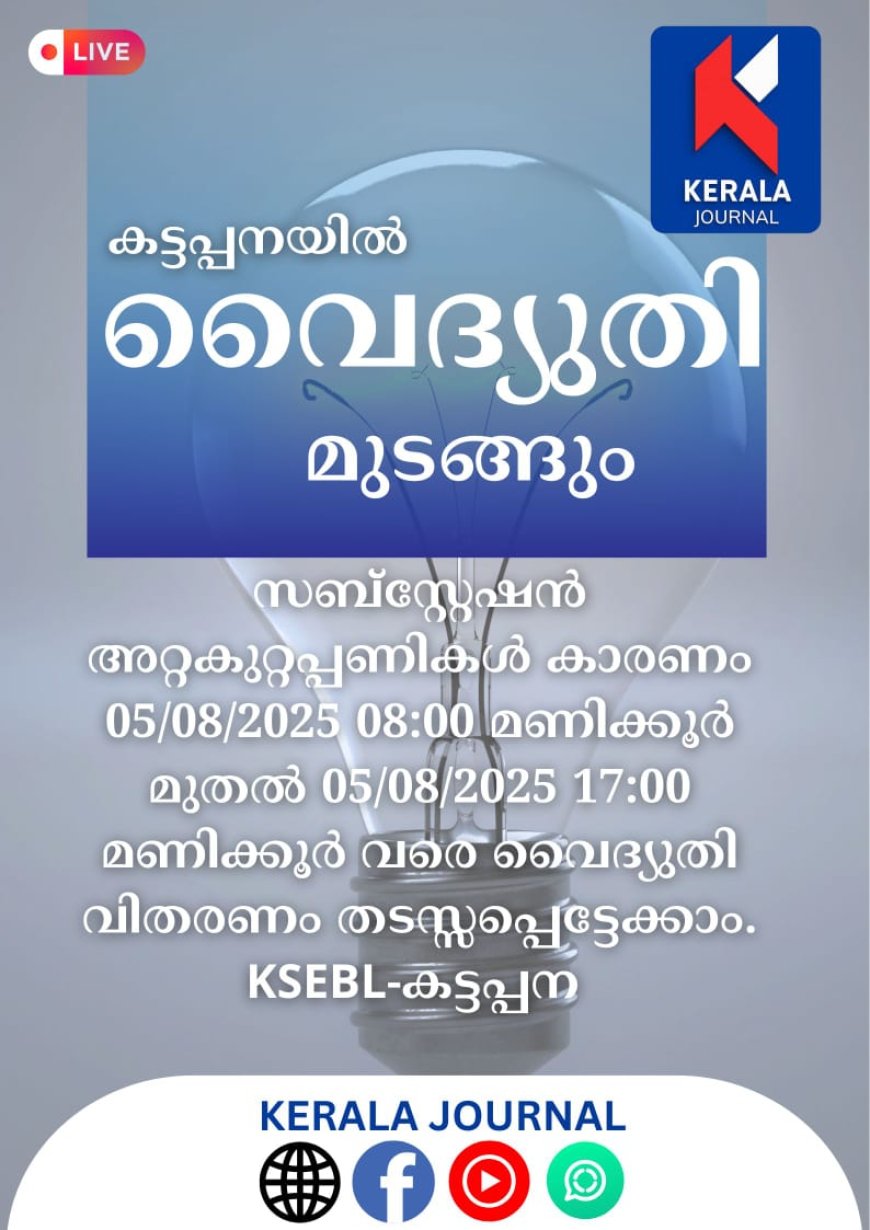 ഇന്ന് വൈദ്യുതി മുടങ്ങും