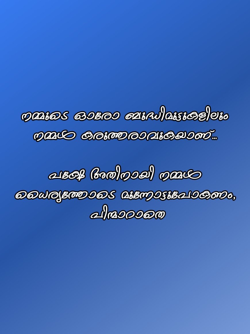 ഇന്നത്തെ ചിന്ത