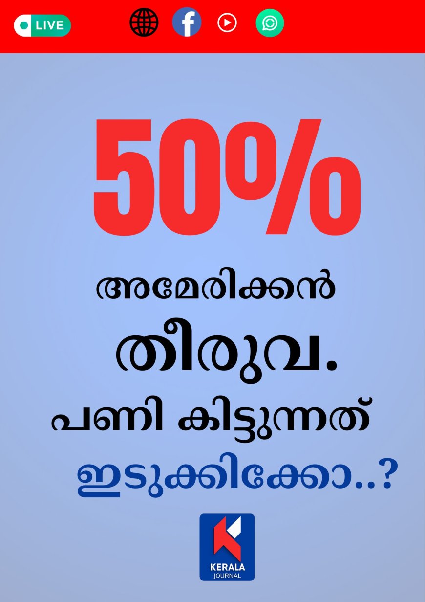 50% അമേരിക്കൻ തീരുവ പണി കിട്ടുന്നത് ഇടുക്കിക്കോ....?