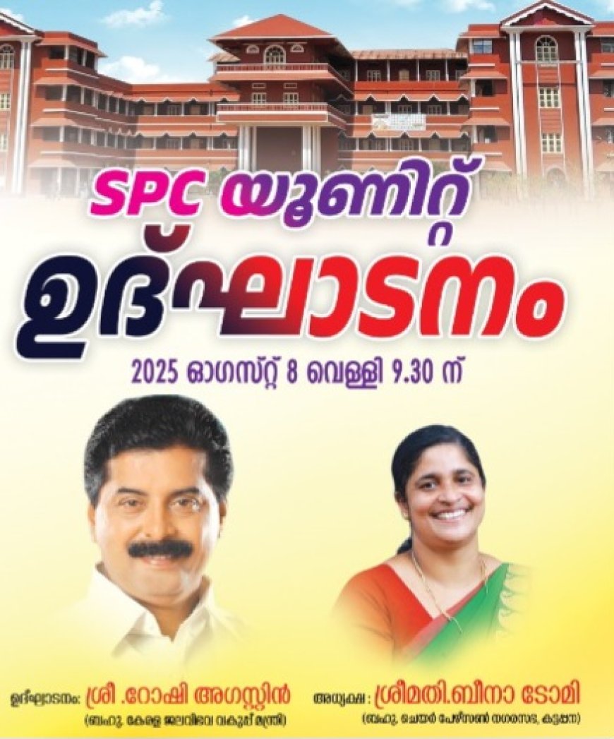 കട്ടപ്പന സെന്റ് ജോർജ് HSS-ൽ SPC യൂണിറ്റിന്റെ ഔദ്യോഗിക ഉദ്ഘാടനം നാളെ
