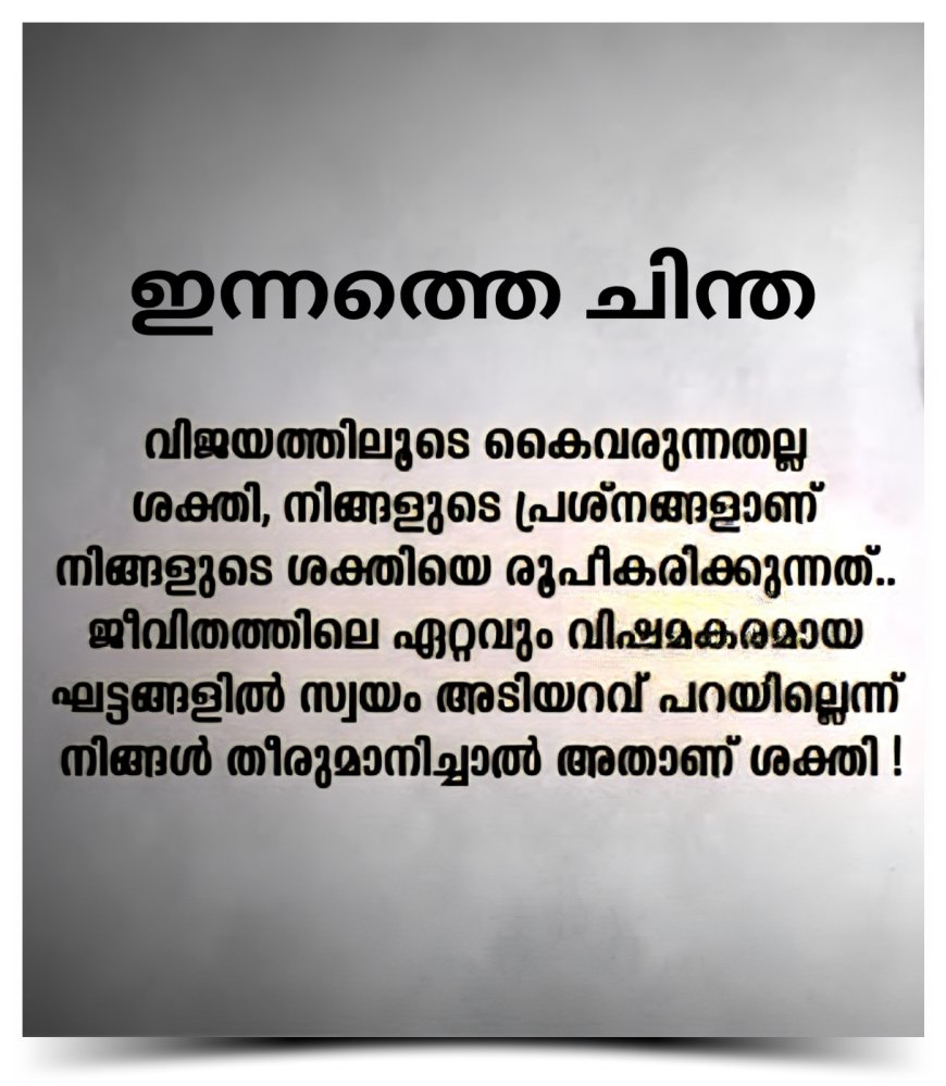 ഇന്നത്തെ ചിന്ത