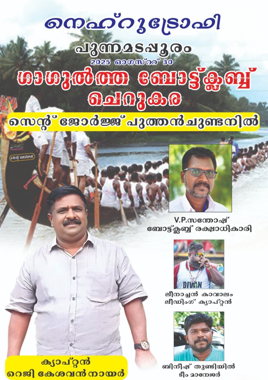 നെഹ്റൂ ട്രോഫി വള്ളം കളി : കട്ടപ്പനക്കാരൻ ക്യാപ്റ്റൻ