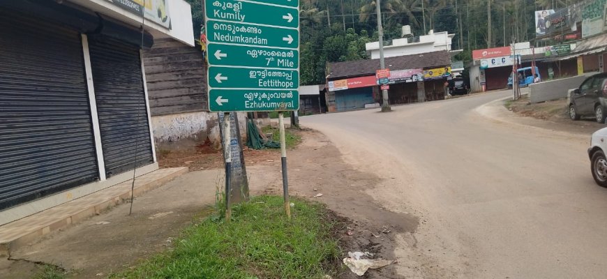 രാമക്കൽമേട്–വണ്ണപ്പുറം സ്റ്റേറ്റ് ഹൈവേ പണികൾ വേഗത്തിലാക്കണം