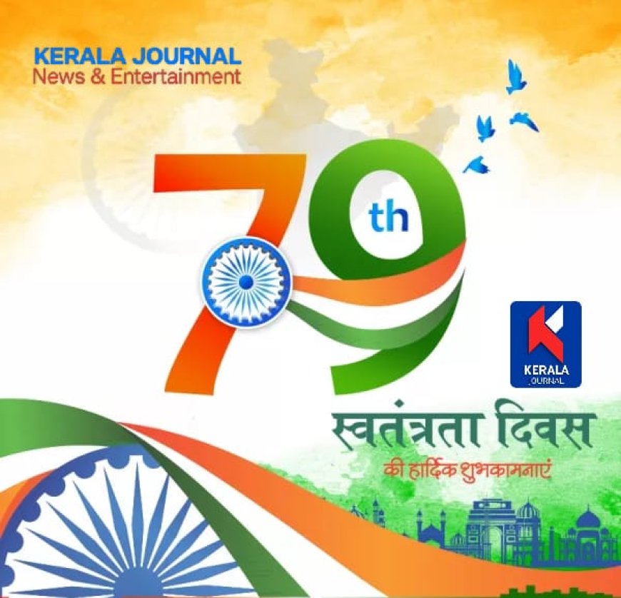 രാജ്യം ഇന്ന് 79-ാം സ്വാതന്ത്ര്യദിനം ആഘോഷിക്കുന്നു