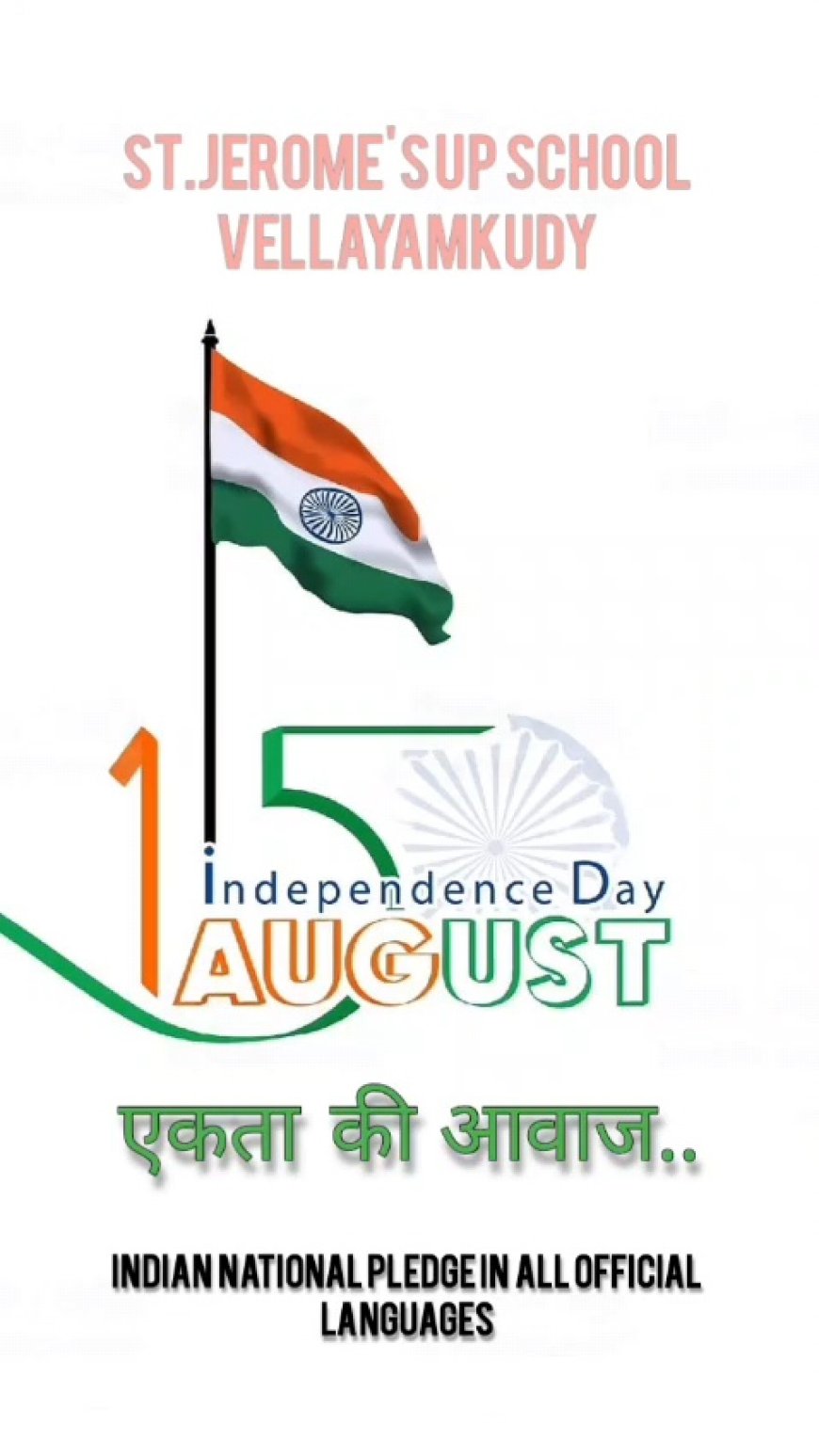 "ഏകതാ കീ ആവാസ്" പുതു ചരിത്രം രചിച്ച് വെള്ളയാംകുടി സെൻ്റ് ജെറോംസ് യൂ പി സ്കൂൾ.