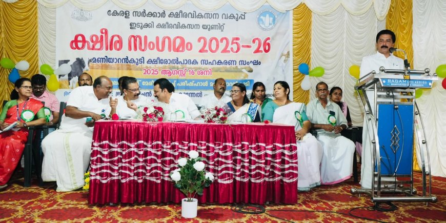 ക്ഷീരകർഷകർ നാടിന്റെ നട്ടെല്ല്: മന്ത്രി റോഷി അഗസ്റ്റിൻ
