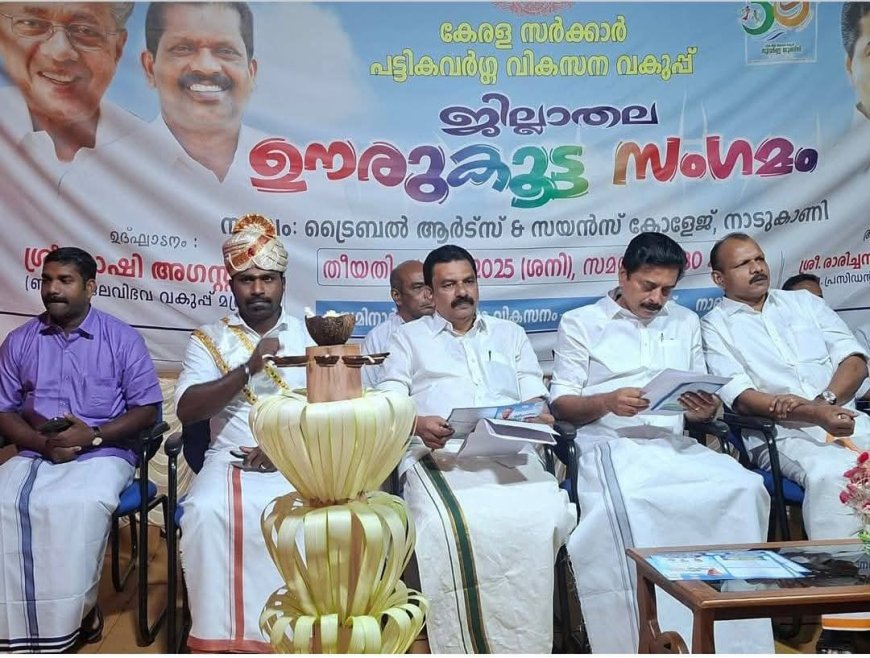 ആദിവാസി-ഗോത്ര മേഖലകളിലെ ടൂറിസം സാധ്യതകളുടെ പ്രാധാന്യമുൾക്കൊണ്ടുള്ള പദ്ധതികൾ ആവിഷ്കരിക്കുമെന്ന് ജലവിഭവ വകുപ്പ് മന്ത്രി റോഷി അഗസ്റ്റിൻ.