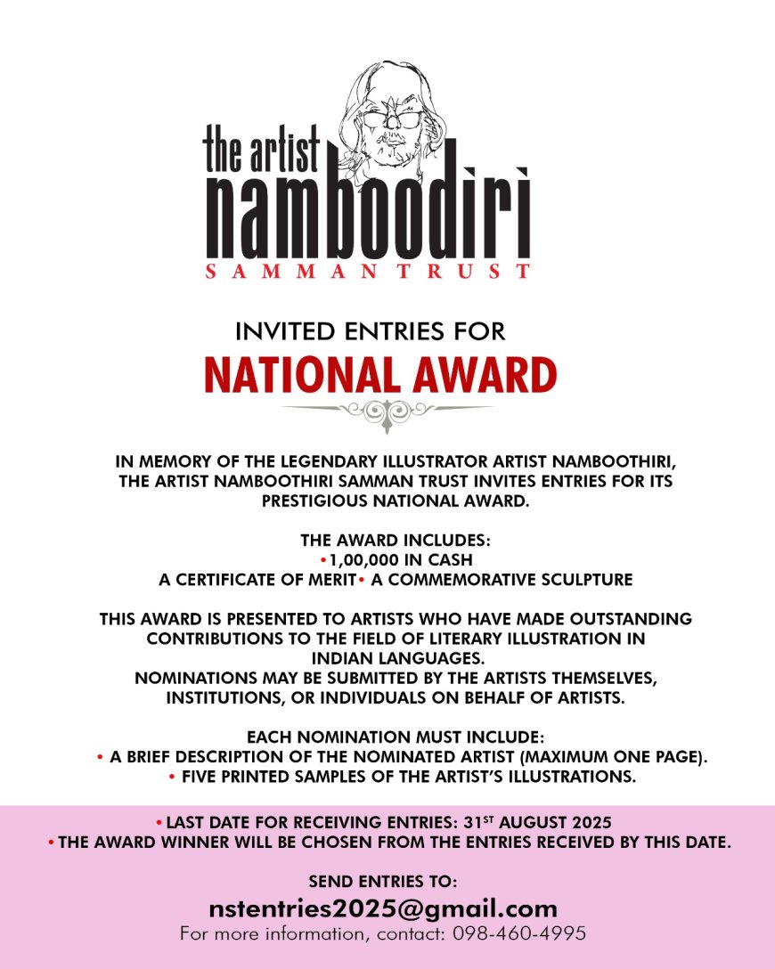 പ്രസിദ്ധ ചിത്രകാരൻ നമ്പൂതിരിയുടെ സ്മരണയ്ക്കായി 'ആര്‍ട്ടിസ്റ്റ് നമ്പൂതിരി സമ്മാന്‍ ട്രസ്റ്റ്' ദേശീയ അവാര്‍ഡിന് എന്‍ട്രികള്‍ ക്ഷണിച്ചു.