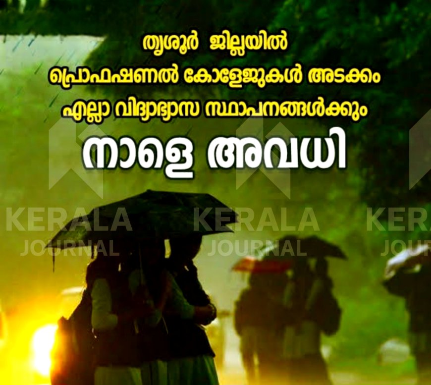 കനത്ത മഴ ; തൃശ്ശൂർ ജില്ലയിലെ വിദ്യാഭ്യാസ സ്ഥാപനങ്ങൾക്ക് നാളെ അവധി