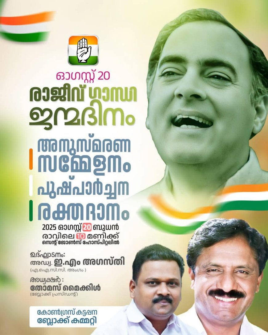 രാജീവ് ഗാന്ധി അനുസ്മരണ പരിപാടികൾ കട്ടപ്പനയിൽ