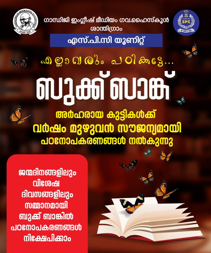 സഹപാഠിക്കൊരു കൈത്താങ്ങ് :  ബുക്ക് ബാങ്ക് പദ്ധതിയുമായി ശാന്തിഗ്രാം ഇംഗ്ലീഷ് മീഡിയം സ്കൂൾ