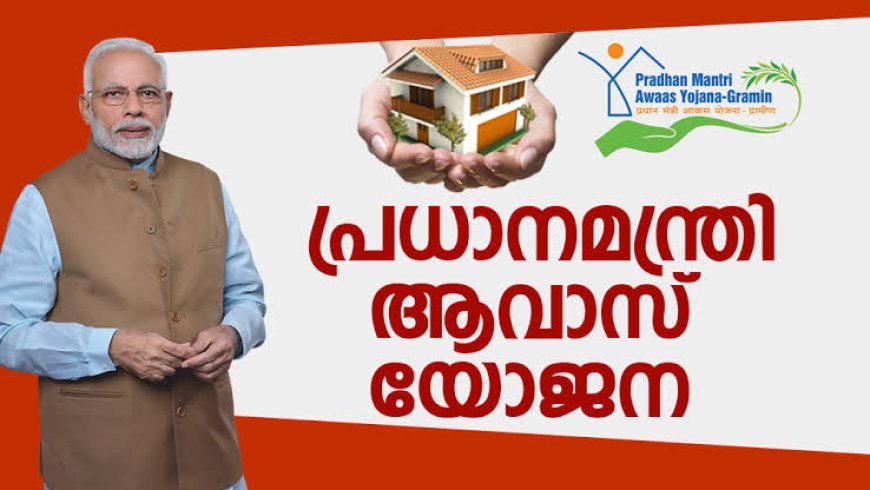 പ്രധാന മന്ത്രി ആവാസ് യോജന : പണി പൂർത്തിയാക്കാൻ ആവാതെ മാങ്കുളം നിവാസികൾ