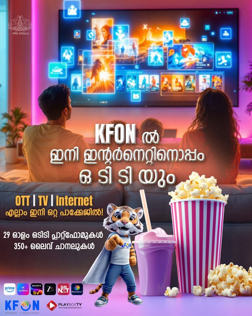 കെ-ഫോൺ ഒടി‌ടിയിലേക്ക്; 1 ലക്ഷം വരിക്കാരെന്ന നേട്ടം കൈവരിച്ചു