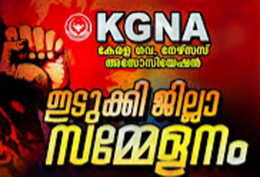 ഗവ. നഴ്സ് അസോസിയേഷൻ ജില്ലാ സമ്മേളനം പീരുമേട്ടില്‍ നടന്നു