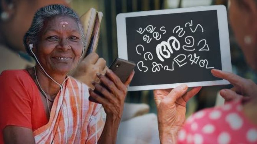 കേരളം രാജ്യത്തെ ആദ്യ സമ്പൂർണ ഡിജിറ്റൽ സാക്ഷരതാ സംസ്ഥാനം : പ്രഖ്യാപനം ഇന്ന്