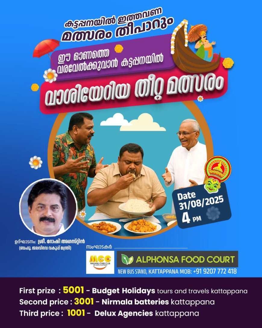 കട്ടപ്പനയിൽ തീറ്റ മത്സരം