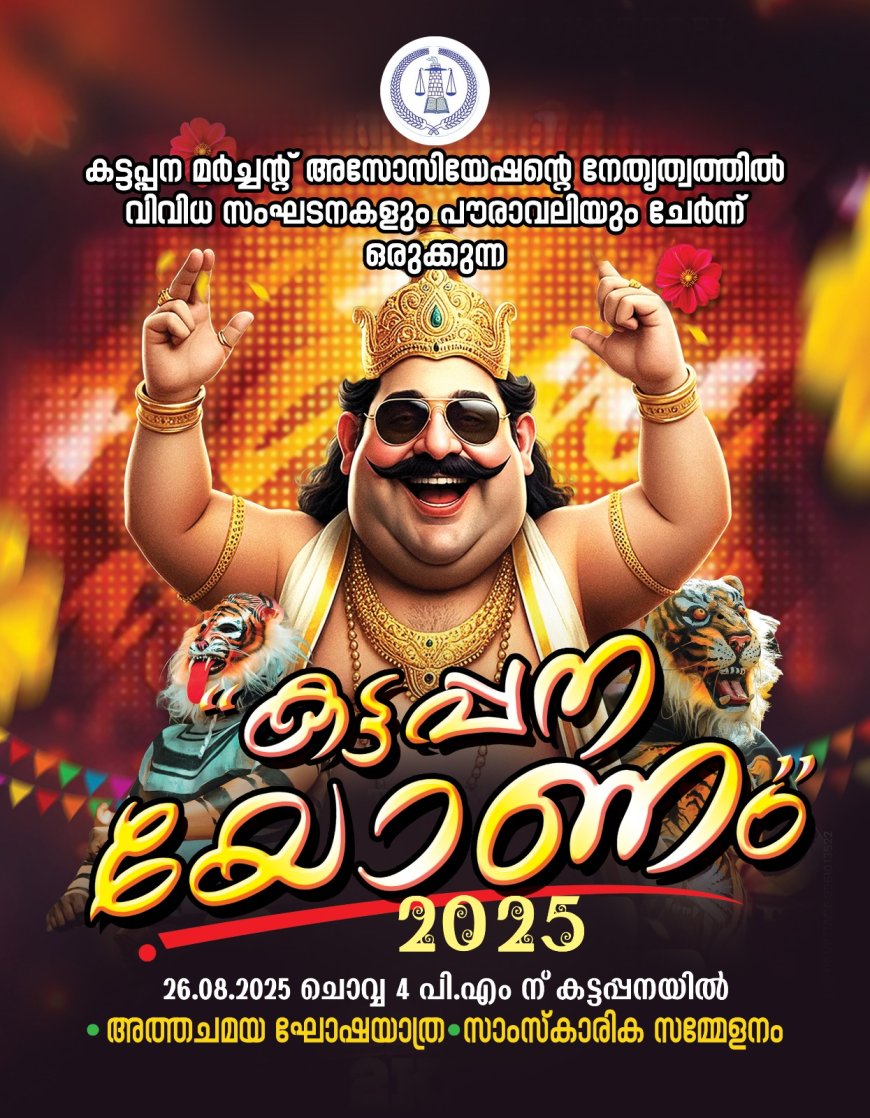 “കട്ടപ്പനയോണം” അത്തച്ചമയ ഘോഷയാത്ര 26 ന്