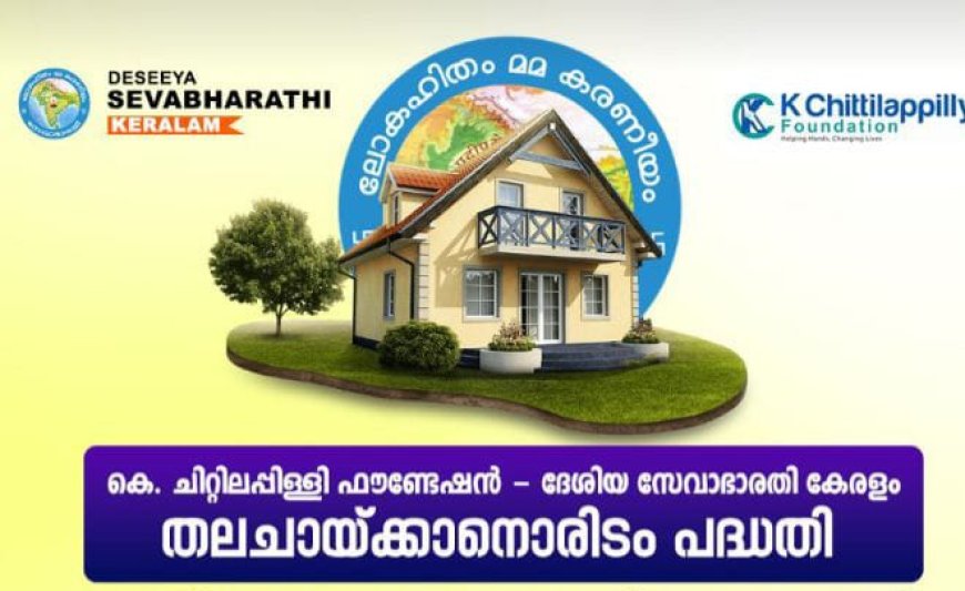 തലചായ്ക്കാനൊരിടം പദ്ധതിയുടെ ഭാഗമായി നിർമിച്ച വീടുകളുടെ താക്കോൽ ദാനം