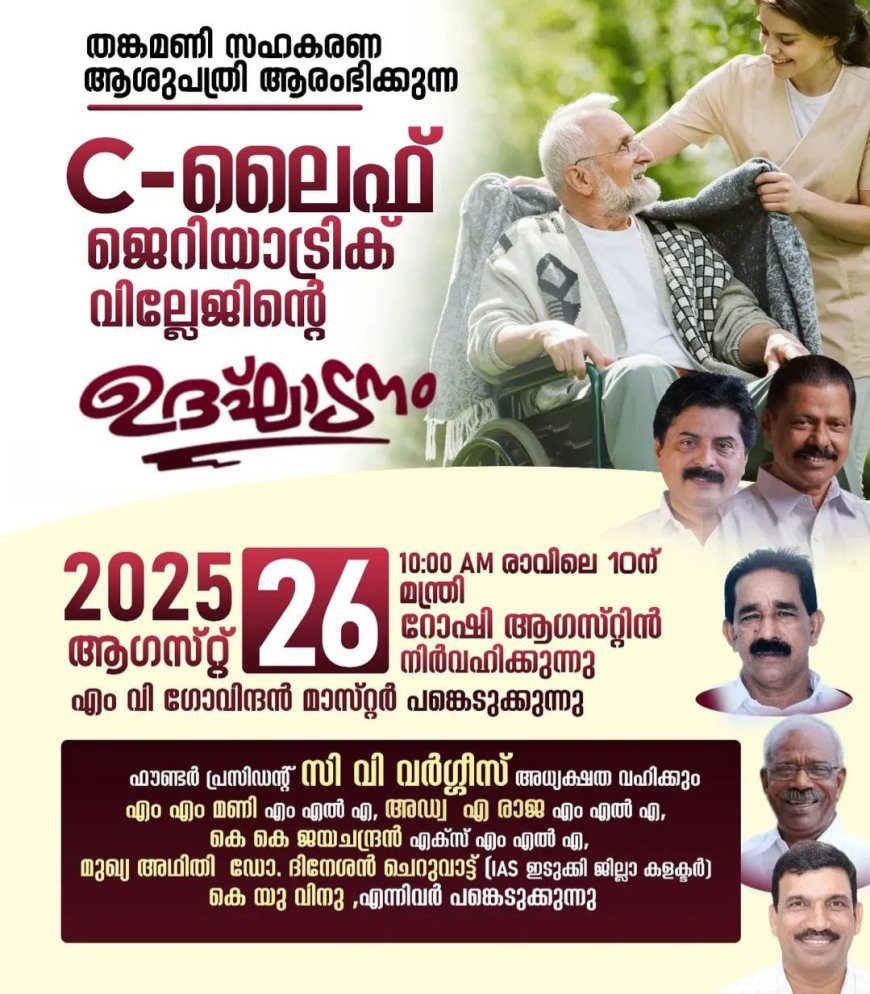 തങ്കമണി സഹകരണ ആശുപത്രി ആരംഭിക്കുന്ന  C-ലൈഫ് ജെറിയാട്രിക് വില്ലേജിന്റെ  ഉദ്ഘാടനം 26 ്ന്