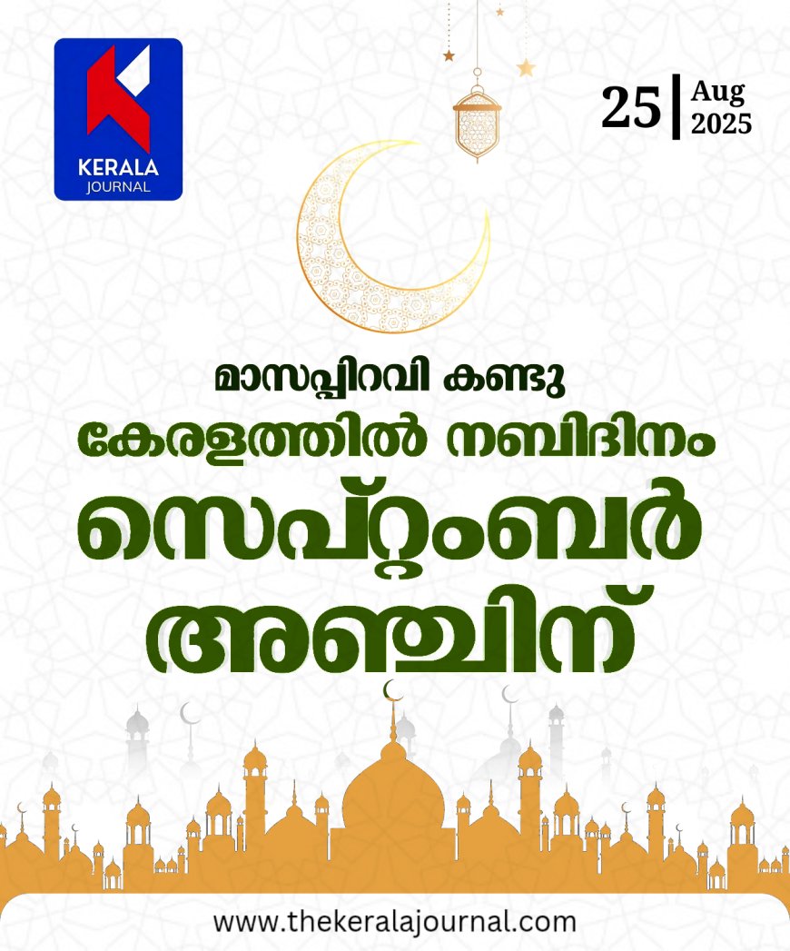 മാസ പിറവി കണ്ടു.നബിദിനം സെപ്റ്റംബർ 5 ്ന്