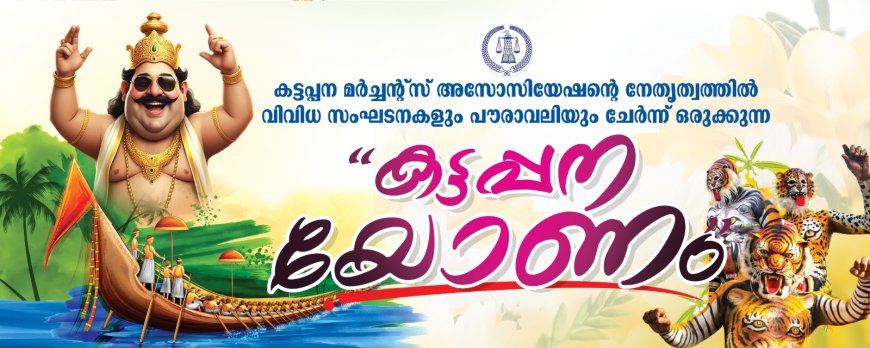 കട്ടപ്പന മർച്ചൻ്റ് അസോസിയേഷന്റെയും പൗരാവലിയുടെയും സംയുക്താഭിമുഖ്യത്തിൽ അത്തച്ചമയ ഘോഷയാത്ര ഇന്ന്