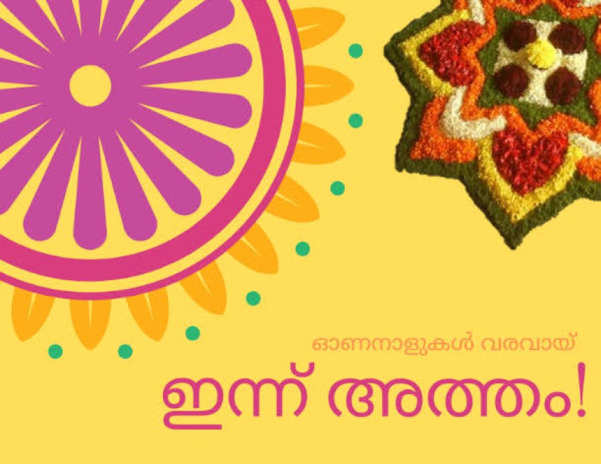 ഇന്ന് പൊന്നിന്‍ ചിങ്ങമാസത്തിലെ അത്തം