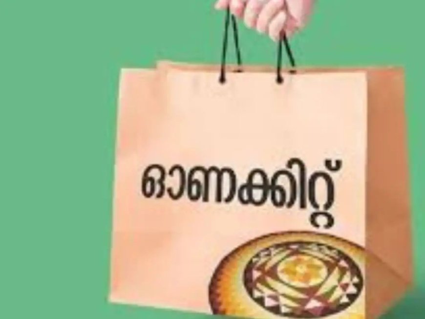 സൗജന്യ ഓണക്കിറ്റുകൾ ഇന്ന് മുതല്‍ റേഷൻ കടകളിലെത്തി വാങ്ങാം