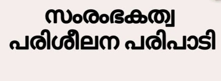 സംരംഭകത്വ പരിശീലന പരിപാടി സംഘടിപ്പിച്ചു