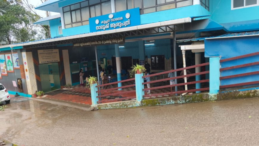കട്ടപ്പന താലൂക്ക് ആശുപത്രിയുടെ പ്രവർത്തനങ്ങൾ അവതാളത്തിൽ.