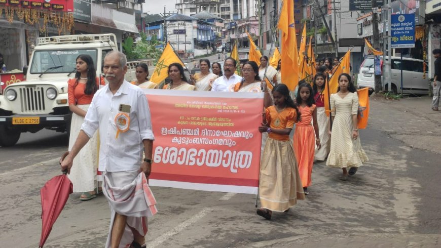 ഋഷിപഞ്ചമി ദിനാഘോഷവും  ശോഭാ യാത്രയും കട്ടപ്പനയിൽ സംഘടിപ്പിച്ചു.