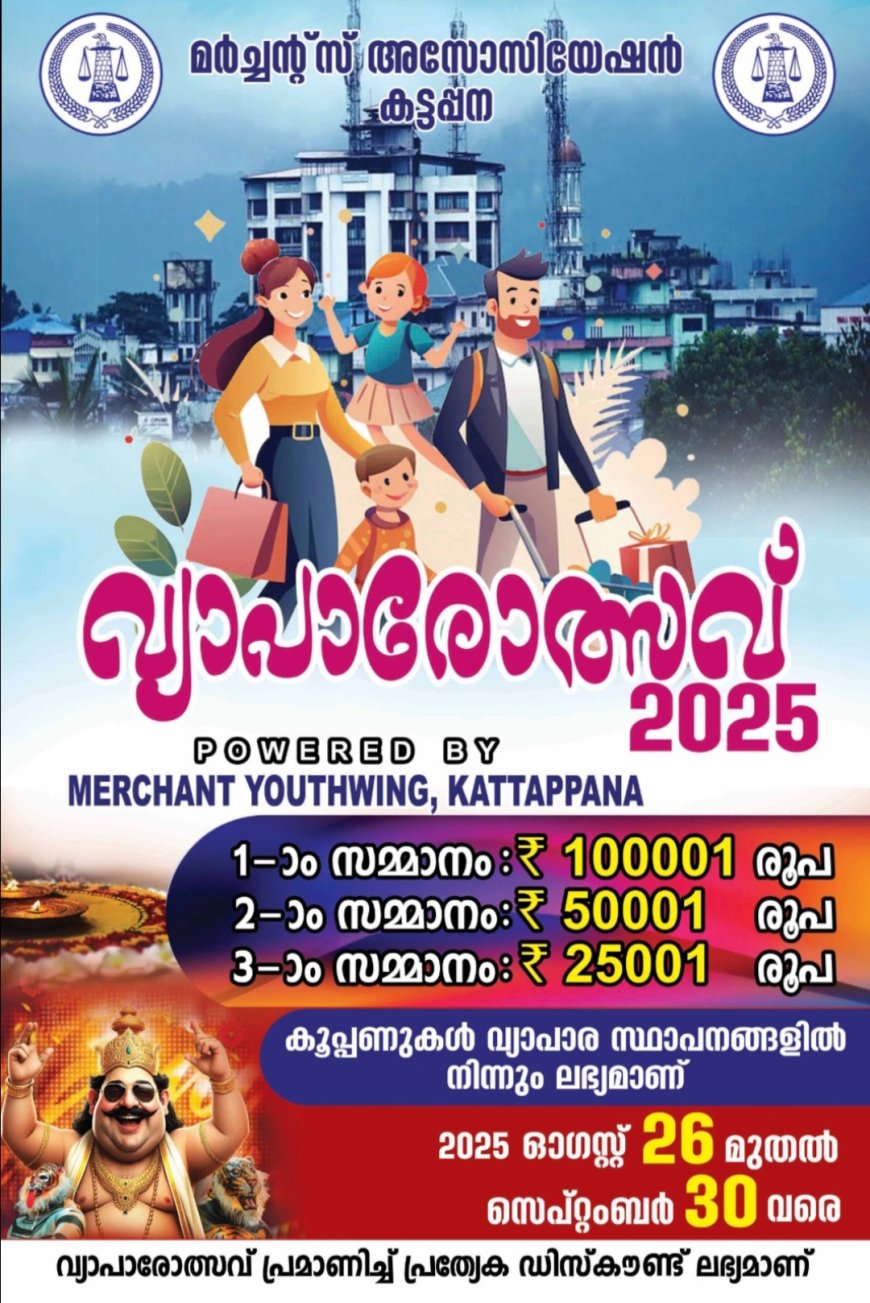 കട്ടപ്പന മർച്ചൻ്റ്സ് അസോസിയേഷൻ വ്യാപാരോത്സവ് ആരംഭിച്ചു