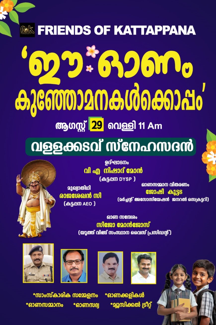 ഫ്രണ്ട്സ് ഓഫ് കട്ടപ്പനയുടെ  ഓണം വള്ളക്കടവ് സ്നേഹ സദനിൽ