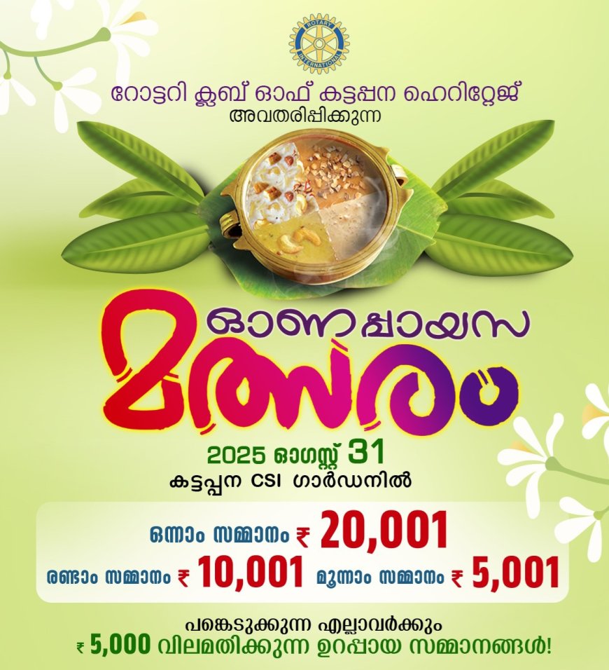 കട്ടപ്പനയിൽ ഓണപ്പായസ മത്സരം 31 ന്