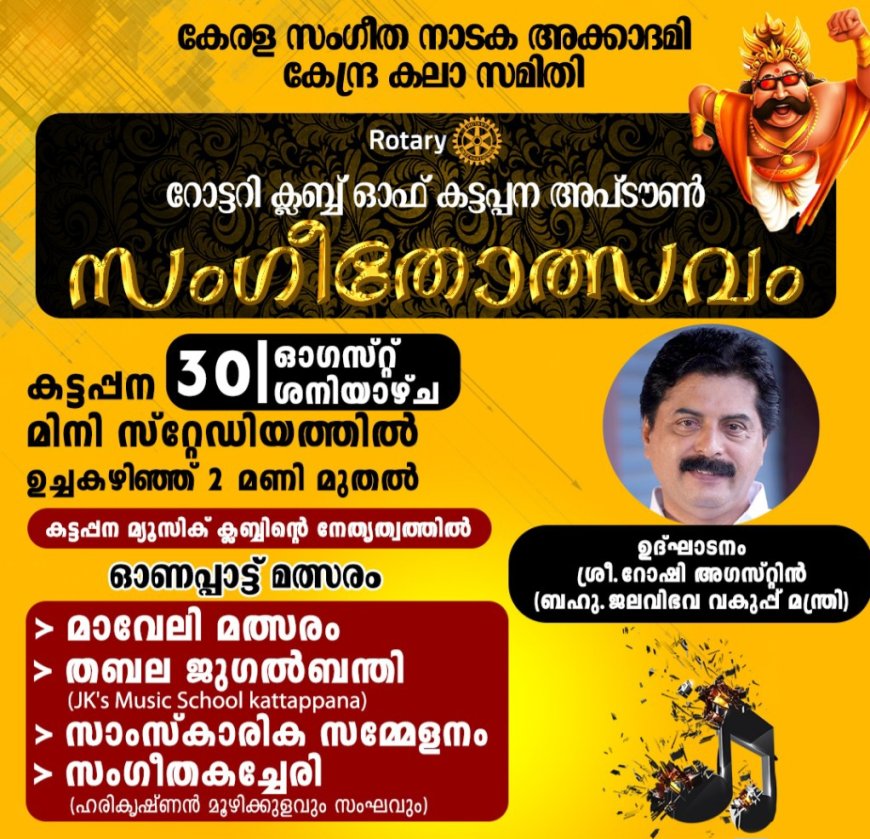 കട്ടപ്പനയിൽ സംഗീതോത്സവം ഇന്ന്