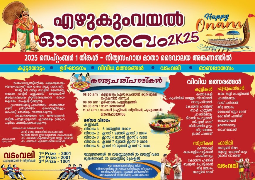 എഴുകുംവയലിൽ " ഓണാരവം 2K25 നാളെ..