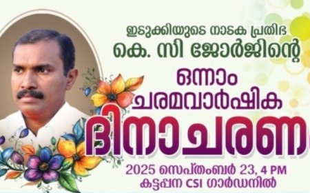 ഇടുക്കിയുടെ നാടക പ്രതിഭ കെ. സി ജോർജിന്റെ  ഒന്നാം ചരമവാർഷിക  ദിനാചരണം ഇന്ന്