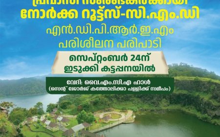 പ്രവാസികൾക്കായി നോര്‍ക്ക റൂട്ട്സിന്റെ സൗജന്യ  ഏകദിന സംരംഭകത്വ ശില്പശാല