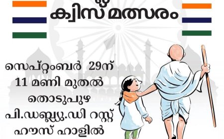 ഗാന്ധിജയന്തിയോടനുബന്ധിച്ച് വിദ്യാർത്ഥികൾക്കായി ക്വിസ് മത്സരം