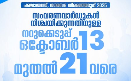 സംവരണവാർഡുകൾ നിശ്ചയിക്കുന്നതിനുള്ള നറുക്കെടുപ്പ് ഒക്ടോബർ 13 മുതൽ 21 വരെ