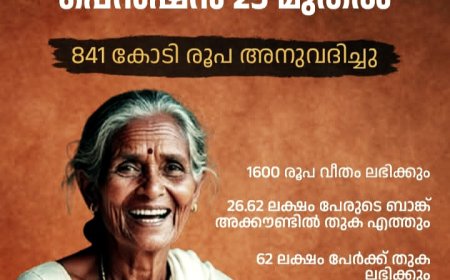 ഈ മാസത്തെ സാമൂഹ്യസുരക്ഷ, ക്ഷേമനിധി പെൻഷനുകൾ ഇന്ന് മുതൽ വിതരണം ആരംഭിക്കും
