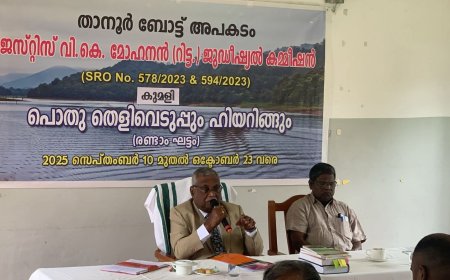 ജസ്റ്റിസ് വി. കെ മോഹനൻ കമ്മീഷൻ തെളിവെടുപ്പ്  ജില്ലയിൽ പൂർത്തിയായി