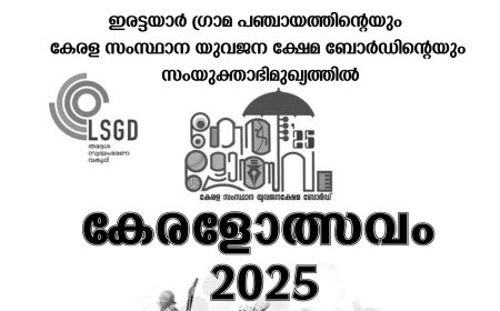 പ്രതികൂല കാലാവസ്ഥ : ഇന്ന് നടത്താനിരുന്ന ഇരട്ടയാർ ഗ്രാമപഞ്ചായത്ത് കേരളോത്സവം മാറ്റിവെച്ചു